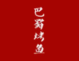 巴蜀烤魚加盟
