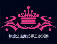 夢想公主冰淇淋加盟