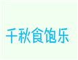 千秋食飽樂加盟