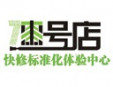 漆號店汽車快修加盟