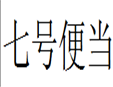 七號便當加盟