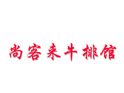 尚客來牛排館加盟