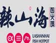 辣山海魚火鍋加盟