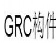 GRC構(gòu)件加盟
