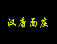 漢唐面莊加盟