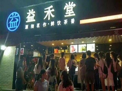 益和堂奶茶加盟
