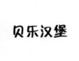 貝樂漢堡加盟
