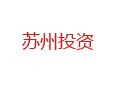 蘇州投資加盟