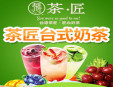 茶匠奶茶加盟