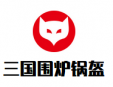 三國(guó)圍爐鍋盔加盟