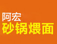 阿宏砂鍋煨面加盟