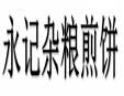永記雜糧煎餅加盟