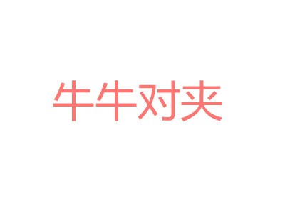 牛牛對夾快餐加盟