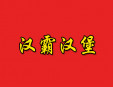 漢霸漢堡加盟