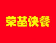 榮基快餐加盟