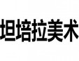 坦培拉美術(shù)加盟