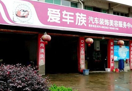 愛車族汽車美容加盟