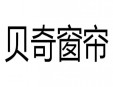 貝奇窗簾加盟