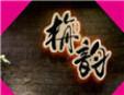 栴韻快時尚禪茶加盟