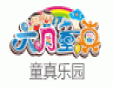 六月童真兒童樂園加盟