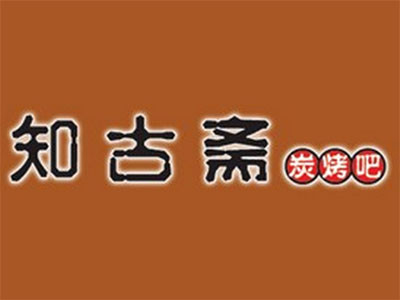 知古齋燒烤加盟