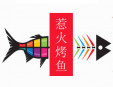 惹火烤魚加盟