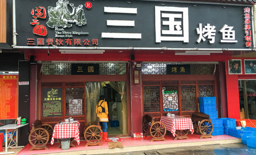 三國烤魚加盟