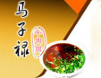 馬子祿牛肉面加盟
