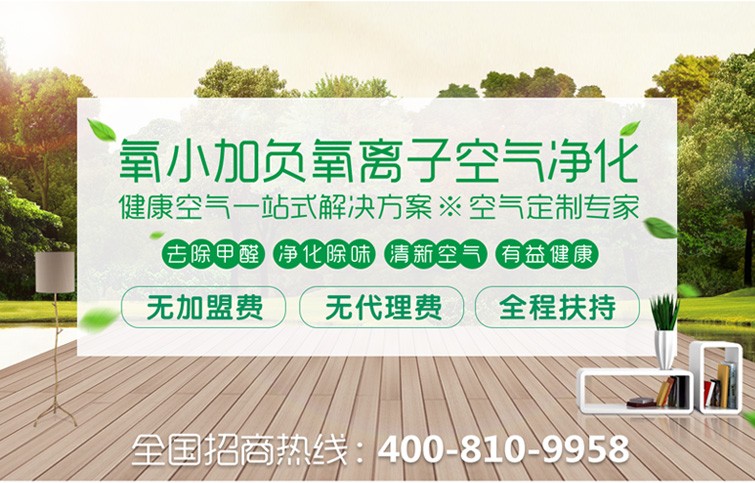 氧小加環保裝修除甲醛加盟