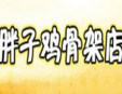  胖子雞骨架快餐加盟