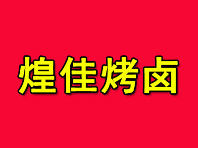 煌佳烤鹵加盟