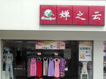 嬋之云內衣加盟