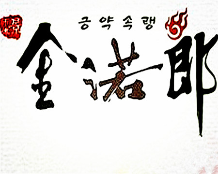 金諾郎韓式養生烤肉加盟