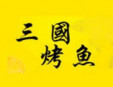 三國烤魚加盟