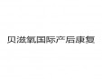 貝滋氧國際產后康復加盟