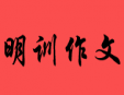 明訓作文加盟