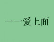 一一愛上面加盟