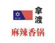  拿渡麻辣香鍋加盟