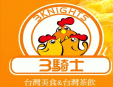 3騎士雞排加盟