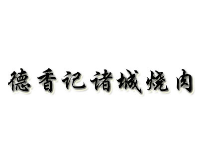 德香記諸城燒肉加盟