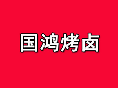 國鴻烤鹵加盟