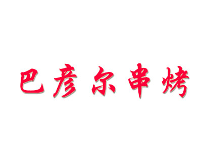 巴彥爾串烤燒烤加盟