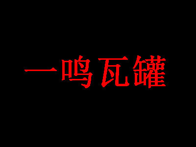 一鳴瓦罐加盟