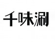 千味涮火鍋加盟