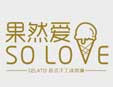 果然愛冰淇淋加盟