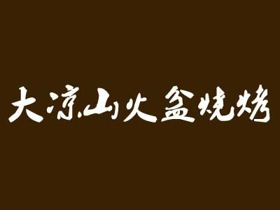大涼山火盆燒烤加盟