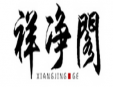 祥凈閣佛教用品加盟