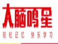 大腦鳴星記憶力培訓加盟