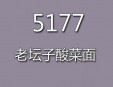5177老壇子酸菜面加盟