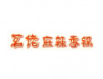  茗佬麻辣香鍋加盟